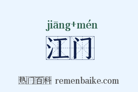 江门是什么意思的图片